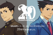 【悲報】逆転裁判、何も発表されずに20周年が終わる