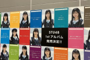 【朗報】『STU48 1stアルバム 』6月5日(水) 発売決定✨　新曲収録予定🌈