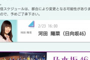 【日向坂46】2/23 16:00〜　河田陽菜、SHOWROOM配信きたああああああ！！！！！
