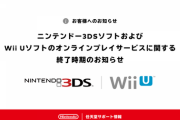 【重要】ニンテンドー3DSのオンラインプレイサービスの終了時期が発表される