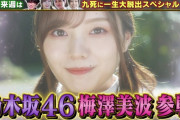 次週の突破ファイルで梅澤美波が山ガールに！！！【乃木坂46】