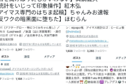 【悲報】アイマスのエセ統計屋さん、いつもの調子でデマデータ公開「増えた客層は私みたいな古参オタクと違って分水路から入ってきた全員ニワカ新規ですw」765ASPがブチギレ