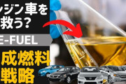 【悲報】EU、2035年のガソリン車廃止で水素と二酸化炭素の合成燃料だけ存続を認める