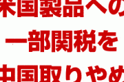 中国が米国への一部報復関税を取りやめ　　中国内への影響を考慮した結果か