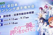 NEXUS presents第76回全日本フェンシング選手権大会のオフィシャルキャラクターにAqours【ラブライブ！サンシャイン】