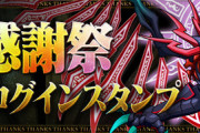【パズドラ】大感謝祭！11月ログインスタンプ詳細ｷﾀ━(ﾟ∀ﾟ)━!!【公式】
