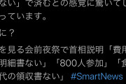 蓮舫「え？安倍事務所が関わるお金のやり取り『ない』で済むと思ってるの？なに？」 #ヤクザ |  ホテルへ直接支払い