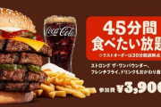 【速報】バーガーキング、明日から食べ放題イベントを開催ｗｗｗｗｗｗｗｗｗｗｗｗｗ