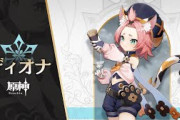 【原神】ディオナって何体から使えるの
