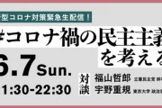 【民主主義】立憲民主党・福山哲郎「民主主義について考える」→その前に「議会制民主主義」が何たるかをもう一度勉強しなさい！