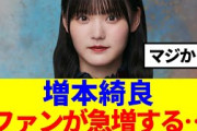 【櫻坂46】増本綺良、ファンが急増する…