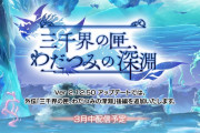 【アナデン】わだつみ後編のPVキターー！！情報の少なさにユーザー困惑…？？