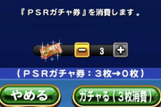 【パワプロアプリ】サウザーPSRがどーしてもどーしても欲しいのでガチャ券ガチャ引くわ