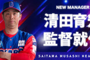 【朗報】清田育宏さんコーチから監督に昇格、武蔵ヒートベアーズ