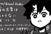 【WEBコミック】「Fate/Grand Order 藤丸立香はわからない」】第64話と「MELTY BLOOD 路地裏ナイトメア」10話-1などが更新