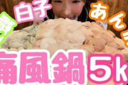 【動画】大食いタレント・もえのあずきさん(31)、白子5kg食べる