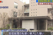 【速報】安倍聖帝の私邸に侵入した女を逮捕　「首相の私邸とは知らなかった」