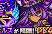 【モンスト】※プロストきちゃああああ！※超究極『真ホルス』このキャラ3体編成クリアｷﾀ━━━━(ﾟ∀ﾟ)━━━━!!