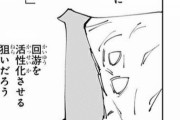 【悲報】呪術廻戦、別漫画になるｗｗｗｗｗ