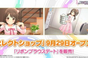 【デレステ】セレクトショップは名前変わって着用範囲が増えたドレショなんだろうか