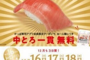 【乞食速報】かっぱ寿司で「中とろ」一貫を無料提供！16日から3日間限定