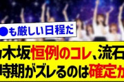 乃木坂恒例のコレ、流石に時期がズレるのは確定か【乃木坂46・坂道オタク反応集】