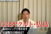 藤川球児「交流戦注目◎は広島＆ヤクルト」