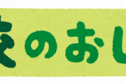 【無能】文科省「休校しないという判断もあり　地域ごとに判断して」