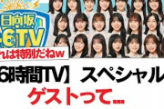【日向坂46】スペシャルなゲストって…『46時間TV』タイムテーブル解禁！！！【日向坂で会いましょう】#日向坂46 #日向坂で会いましょう #乃木坂46 #櫻坂46