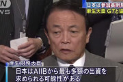 【⊿大勝利ｗ】韓国「４０００億円も出したＡＩＩＢ。副総裁職を逃し局長職も消失・・どうしてこうなった」