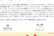 【仮想通貨（暗号資産）】モナコイン、まもなく半減期の模様