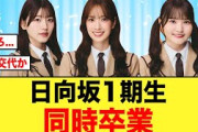 【同時卒業】日向坂46から1期生がいなくなってしまう事実