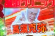 パチンコの「高須クリニック」、謎の大工と似ていてワイの中で話題に
