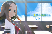 【朗報】高木さんのVRアニメ作成決定。これで俺も高木さんにからかってもらえる