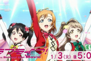 NHK（にこ，穂乃果、ことり）←これｗｗ【ラブライブ】