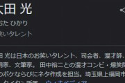 太田光「うひゃひゃひゃご愁傷さまでしたｗ」←これさ…