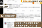総選挙後から財務省SNSに批判コメント急増｢財務省が日本経済を衰退させ､日本国民を苦しめている｣など