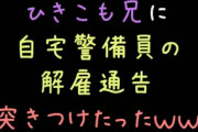 兄に「いい加減仕事しろよ」と言ったら、兄「ナマポってもんがあるんです〜」　→　自宅警備員を解雇されたｗｗｗ