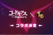 『雀魂』×『コードギアス 反逆のルルーシュ』コラボが決定！！！！ とんでもねぇの来たなｗｗｗ