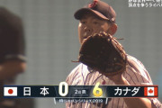 【侍ジャパン】 どすこい、カナダ打線に捕まる　2回6失点の大炎上
