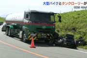 【悲報】バイク乗りさん、何故か反対車線にはみ出してタンクローリーと正面衝突してしまう