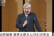 【マジカル頭脳パワー】政治評論家の俵孝太郎さん(94)が死去