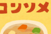「夫がコンソメを使い切ったのを黙っていて、私は作りかけのポテサラ前に途方に暮れた。10年分の怒りが爆発した」が物議