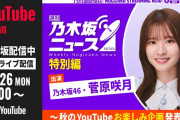 【動画】【冒頭YouTube Japan同時ライブ配信】週刊乃木坂ニュース特別編！～秋のYouTubeお楽しみ企画発表～