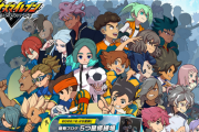 【朗報】イナズマイレブン新作、ついに新情報公開！！