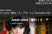 【Juice=Juice】2025年アイドル楽曲YouTube再生回数ランキングが発表！【アモ】