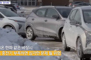 韓国人「韓国でも電気自動車の墓の警告‥大寒波で電気自動車が動けず」　韓国の反応