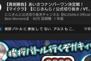 【にじさんじ】アンスレ民「うわっ挨拶バトル寒いわ早くやめろよ（書き込みボタンポチー」