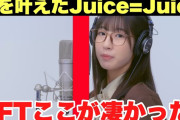 【動画】【天才】Juice=Juice、THE FIRST TAKEのガチ感想。なぜ「ひとそれ」だったのか？