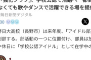 韓国人「日本の高校で“アイドル部”が創設！野球部に並ぶ強化クラブに」→「現実がアニメを超えた…」